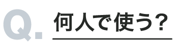 何人で使う？