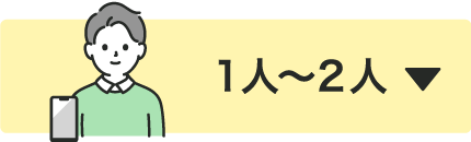 1人～2人