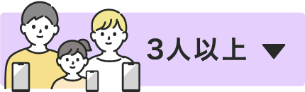 3人以上