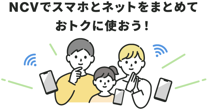 NCVでスマホとネットをまとめておトクに使おう！