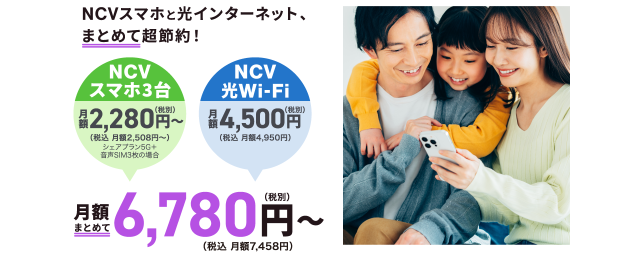 NCVスマホと光インターネット、まとめて超節約！月額6,780円～