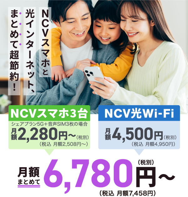 NCVスマホと光インターネット、まとめて超節約！月額6,780円～