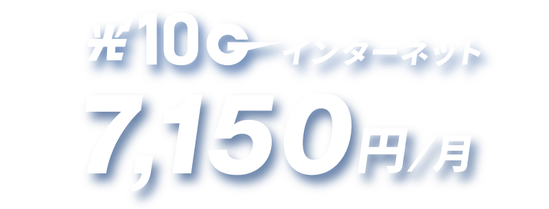 光10Gbpsインターネット 7150円/月額