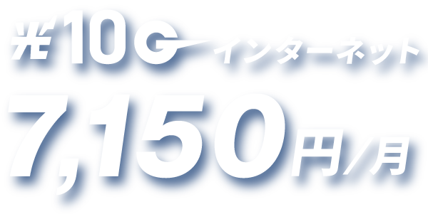 光10Gbpsインターネット 7150円/月額