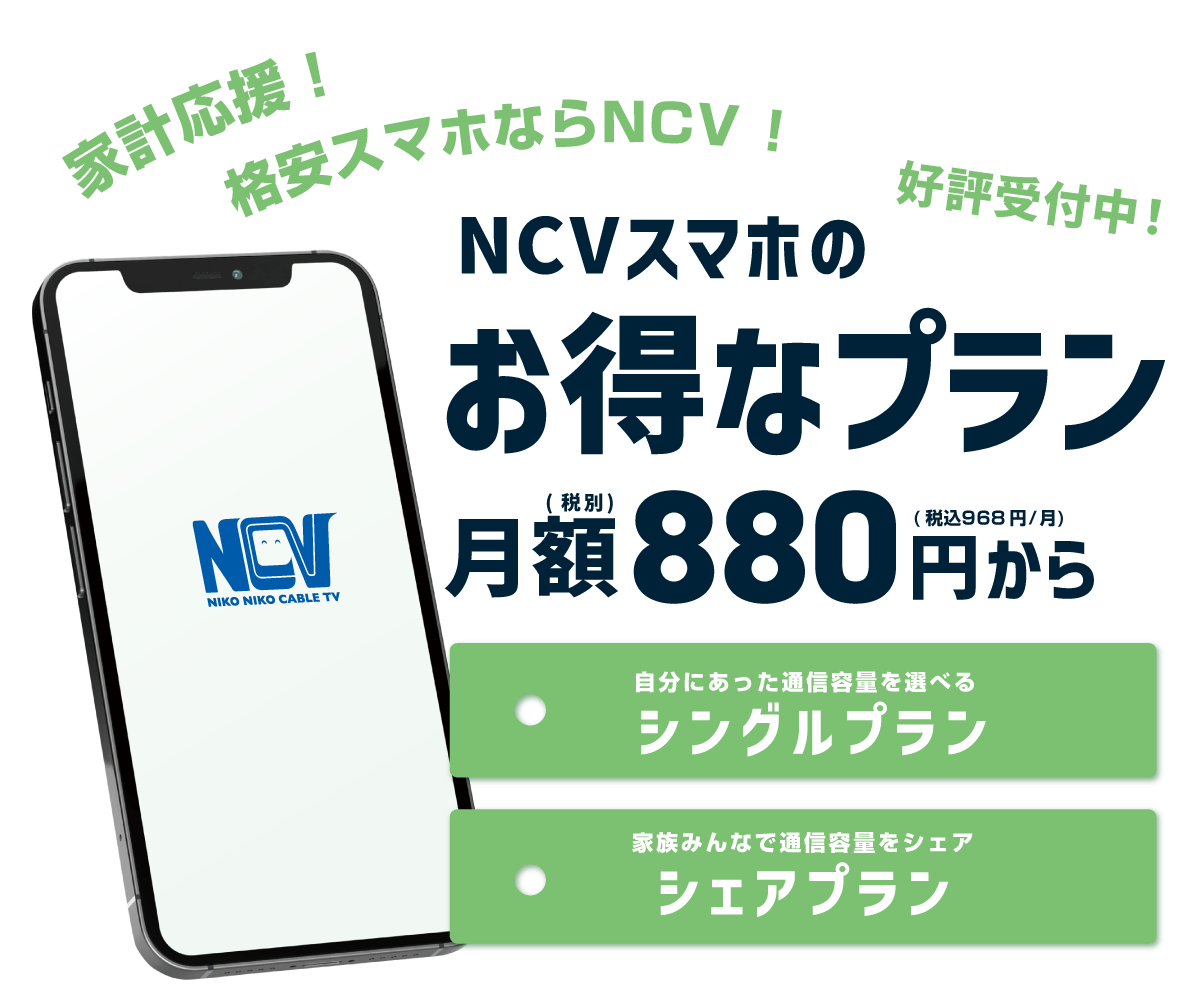 家計応援！格安スマホ！NCVスマホに新プラン登場