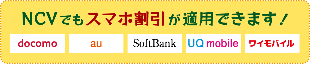 スマホのセット割りは引き続きNCVでもご利用いただけます。詳しくはNCVまでお問い合わせください。