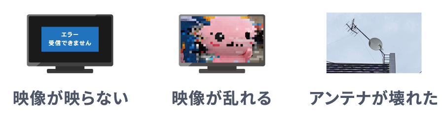 映像が映らない、映像が乱れる、アンテナが壊れた