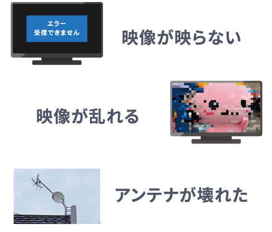 映像が映らない、映像が乱れる、アンテナが壊れた