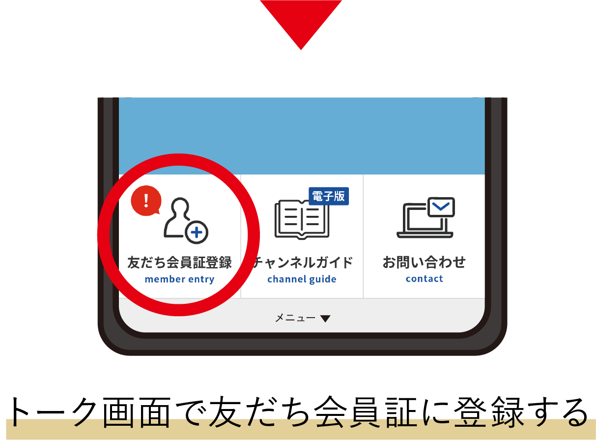 トーク画面のリッチメニューから友だち会員証に登録する