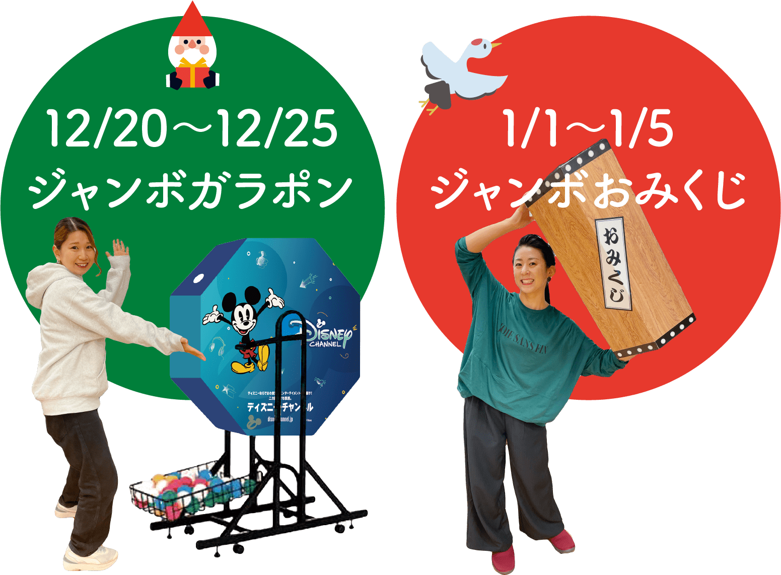 前半はジャンボガラポン、後半はジャンボおみくじを実施予定