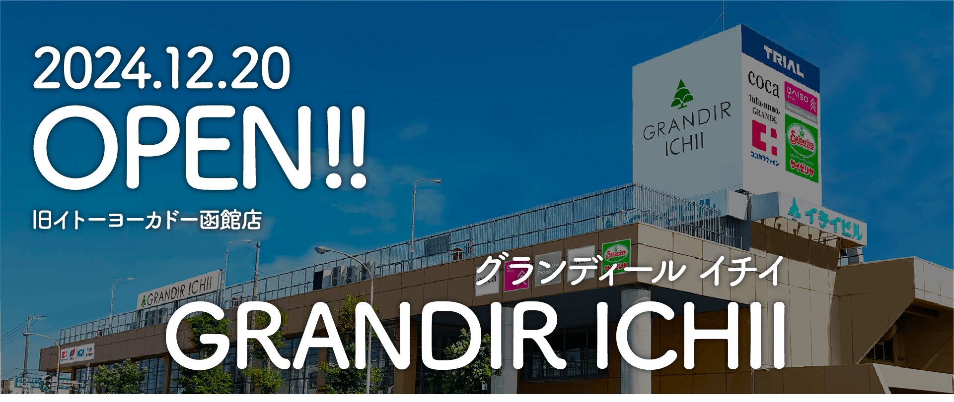 旧イトーヨーカドー函館店、グランディールイチイにNCV美原ショップがオープン