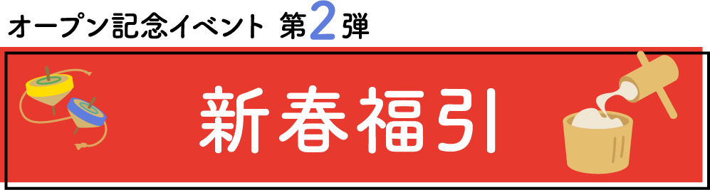 新春福引