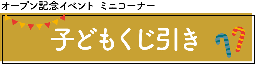 お子様くじ