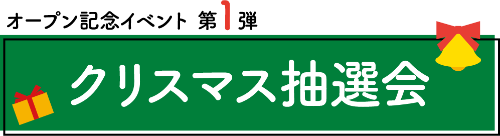 クリスマス抽選会