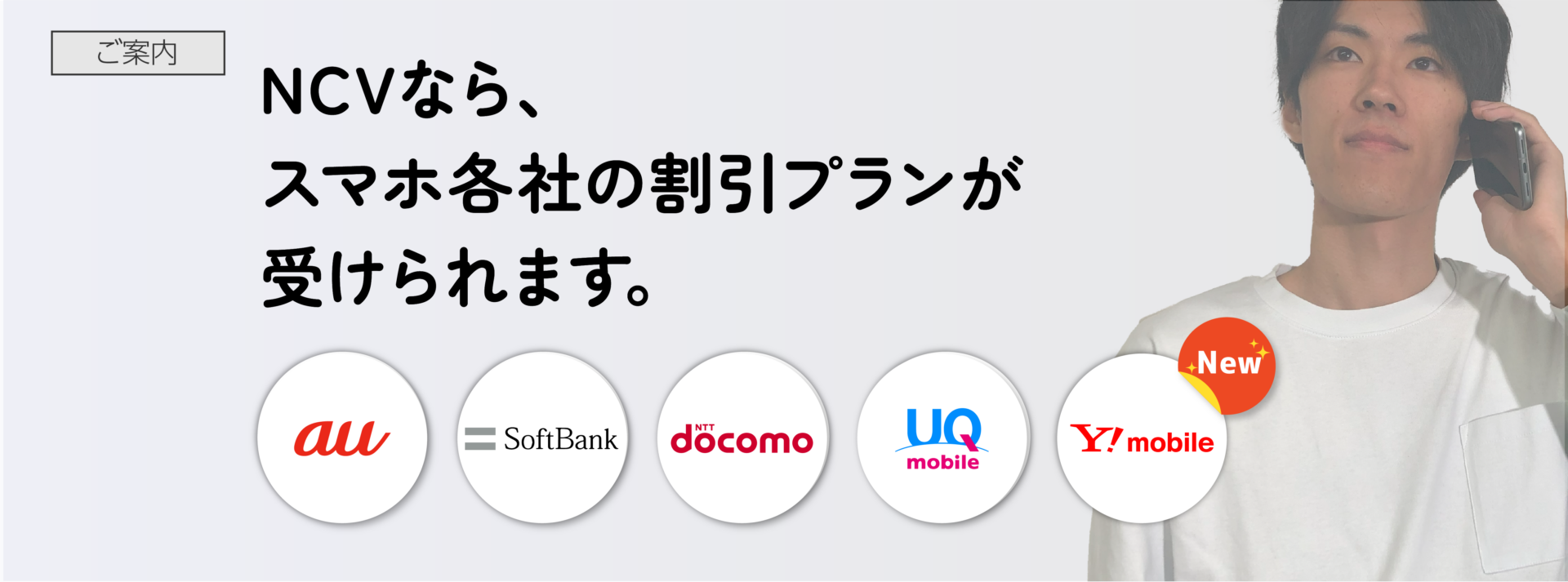 NCVなら、スマホ各社の割引が適用できます。※適用には条件があります。