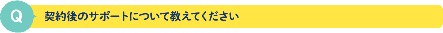 契約後のサポートについて教えてください