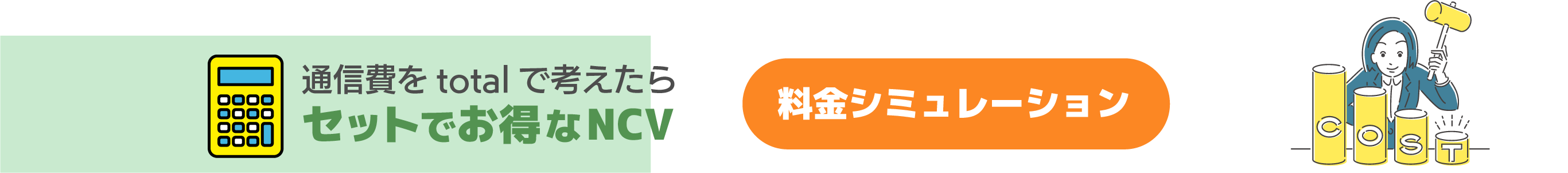 料金シミュレーションはこちら｜家族みんながNCVスマホでHAPPYに！
