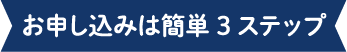 お申し込みは簡単3ステップ