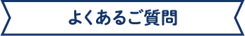 よくあるご質問