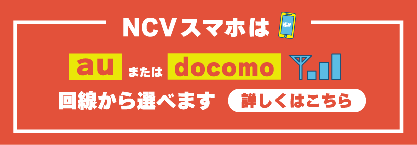 NCVスマホはauまたはdocomoのスマホ通信回線から選べる