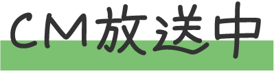 CM放送中