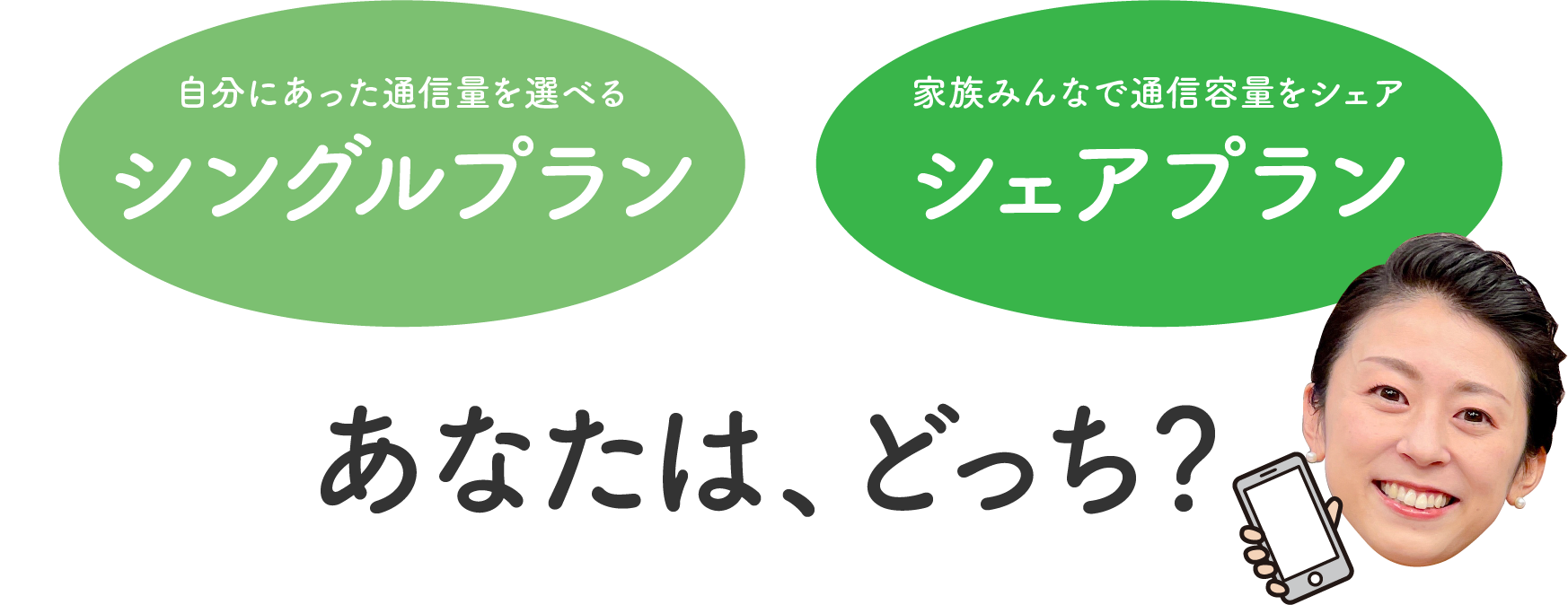 シングルプランとシェアプラン、あなたはどっち？