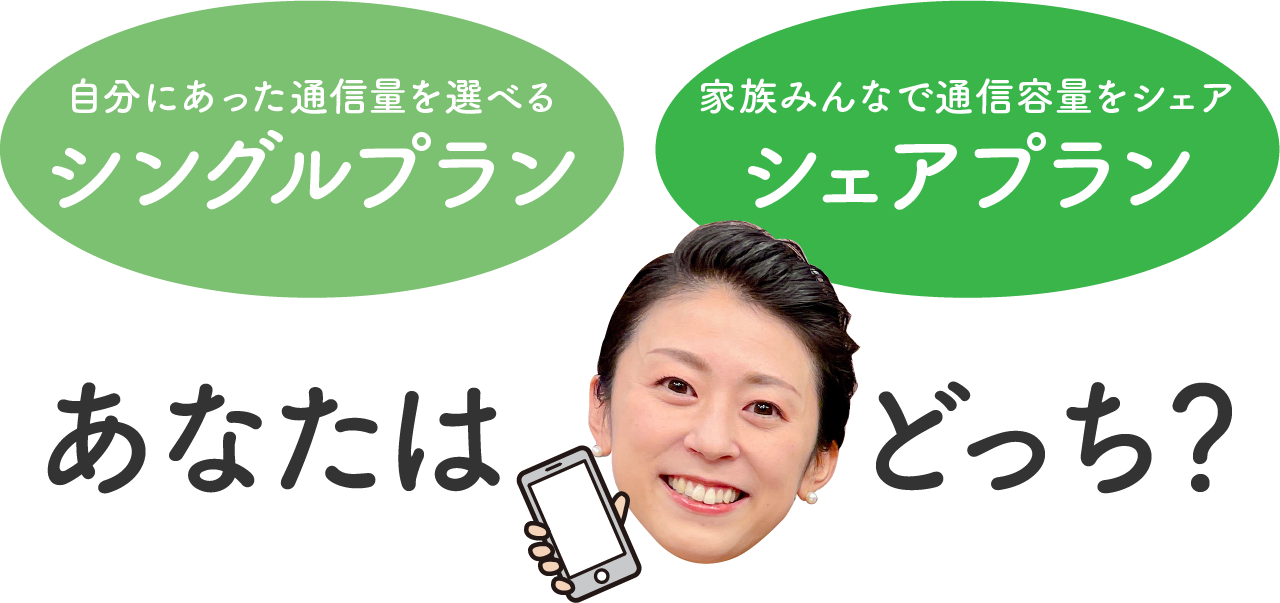 シングルプランとシェアプラン、あなたはどっち？