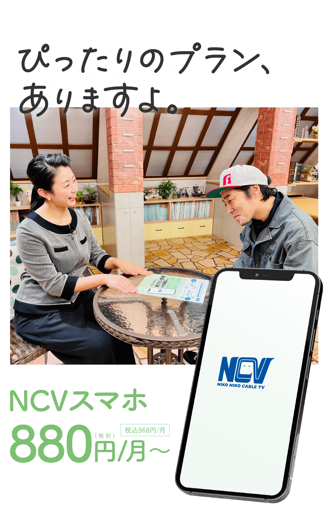 NCVスマホに新プラン登場