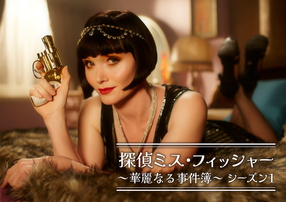 探偵ミス・フィッシャー ～華麗なる事件簿～ シーズン1[字幕版]