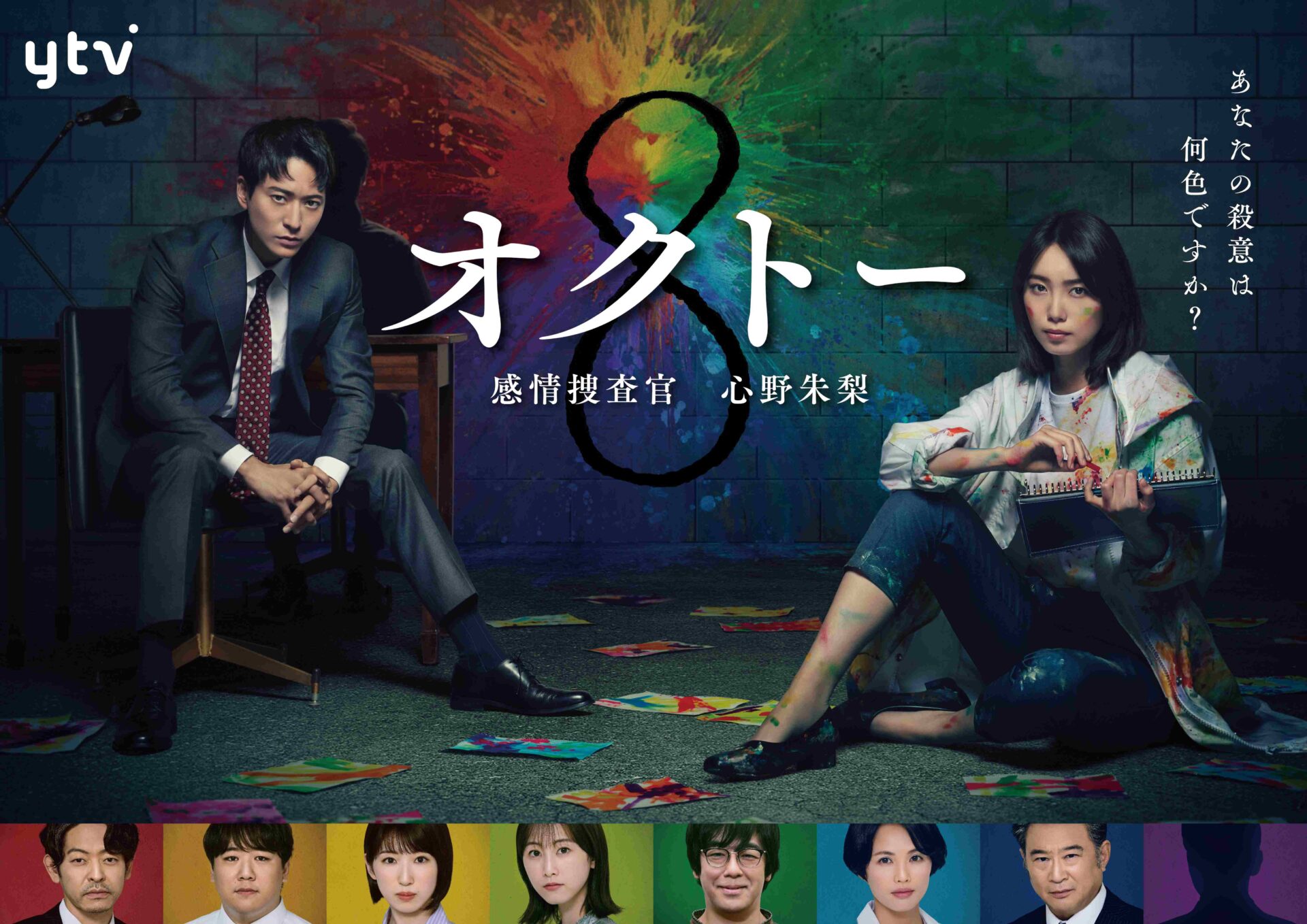 オクトー　～感情捜査官　心野朱梨～　　一挙放送　[＃1-10]