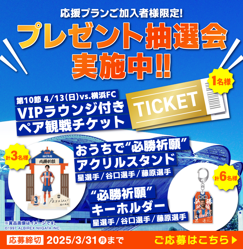 4/13（日）横浜FC戦VIPラウンジ付きペア観戦チケットや、星選手・谷口選手・藤原選手グッズが当たる！抽選会実施中！