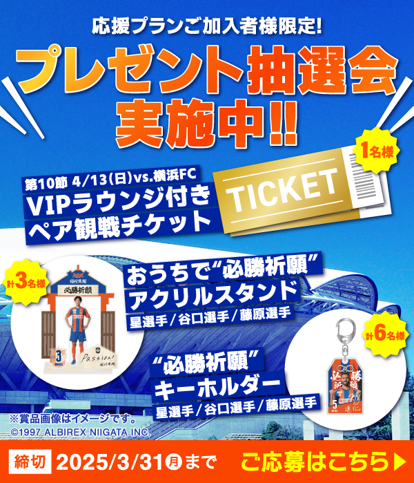 4/13（日）横浜FC戦VIPラウンジ付きペア観戦チケットや、星選手・谷口選手・藤原選手グッズが当たる！抽選会実施中！