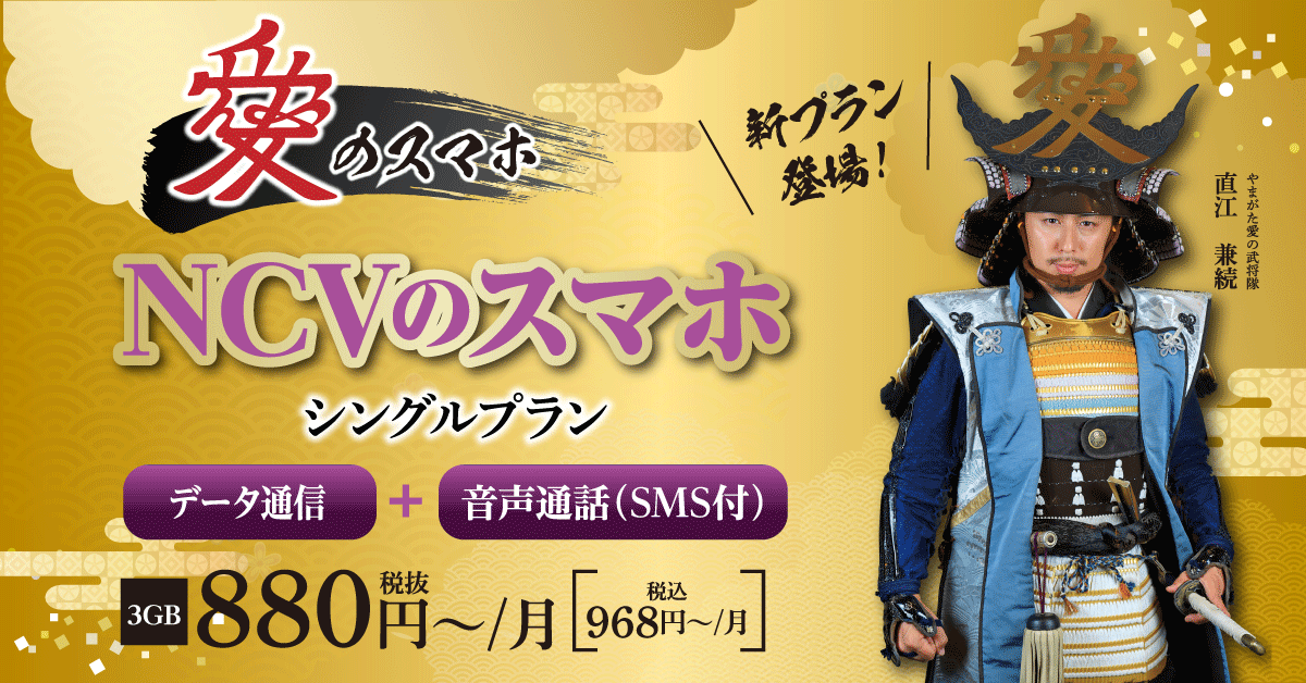 NCVスマホ 3GB+音声通話 月々税抜880円