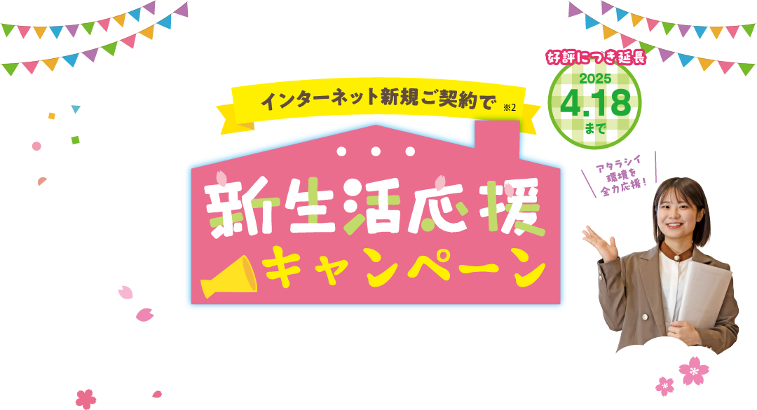 インターネットご加入特典