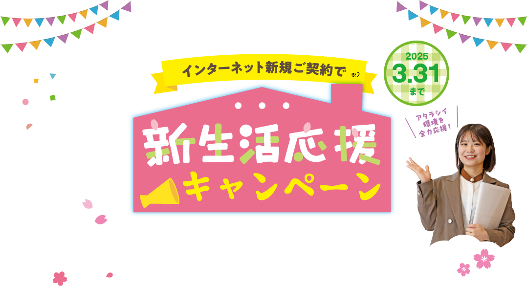 インターネットご加入特典