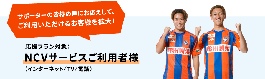 NCVサービスご利用のお客様全員が、応援プラン加入対象になりました！
