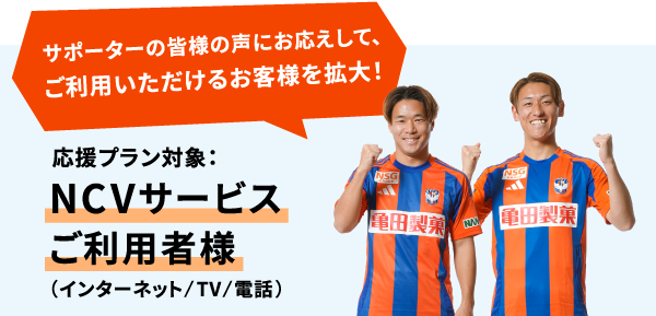 NCVサービスご利用のお客様全員が、応援プラン加入対象になりました！