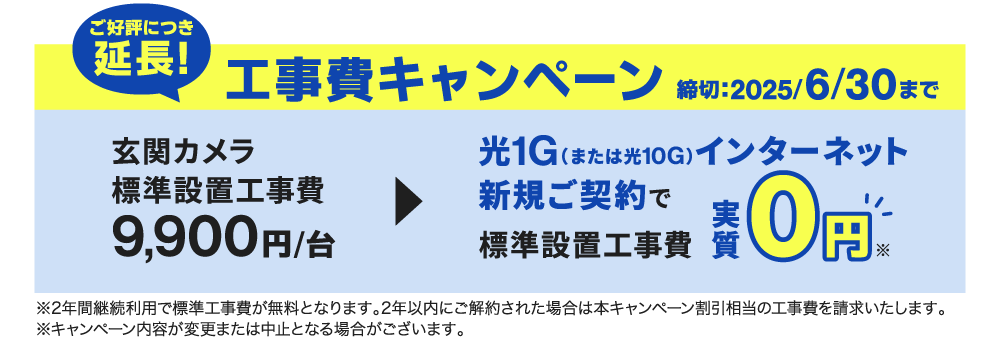 工事費キャンペーン2025/6/30まで実施中！光1G（または10G）インターネット新規ご契約で、玄関カメラ標準工事費通常9,900円が実質0円に！