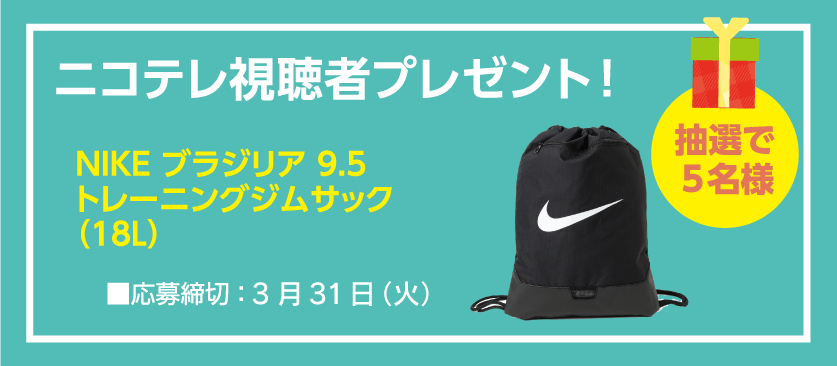 ニコテレ視聴者プレゼント｜NIKE トレーニングジムサック