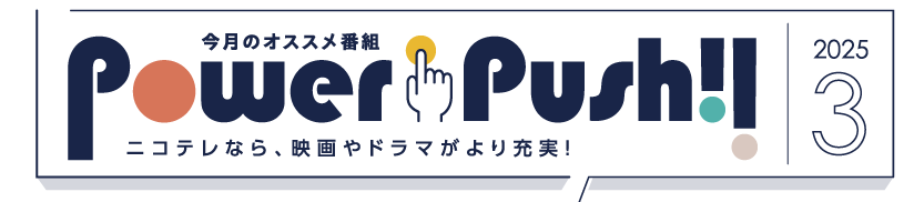 POWERPUSH｜NCV米沢・福島センター2025年3月のおすすめ番組