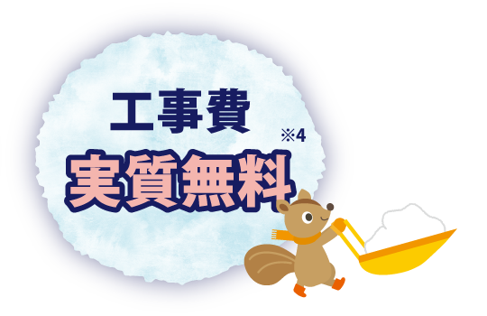工事費実質無料