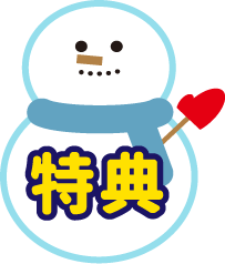 特典