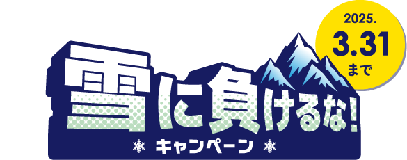 雪に負けるな！キャンペーン特典