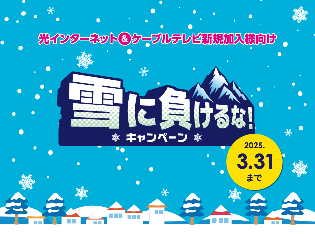 雪に負けるな！キャンペーン｜“強烈寒波”襲来！光熱費倍増！NCVは雪と闘う皆様を応援します！