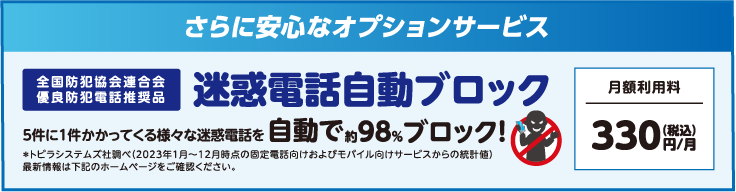 オプション｜迷惑電話自動ブロック　自動で約98％ブロック