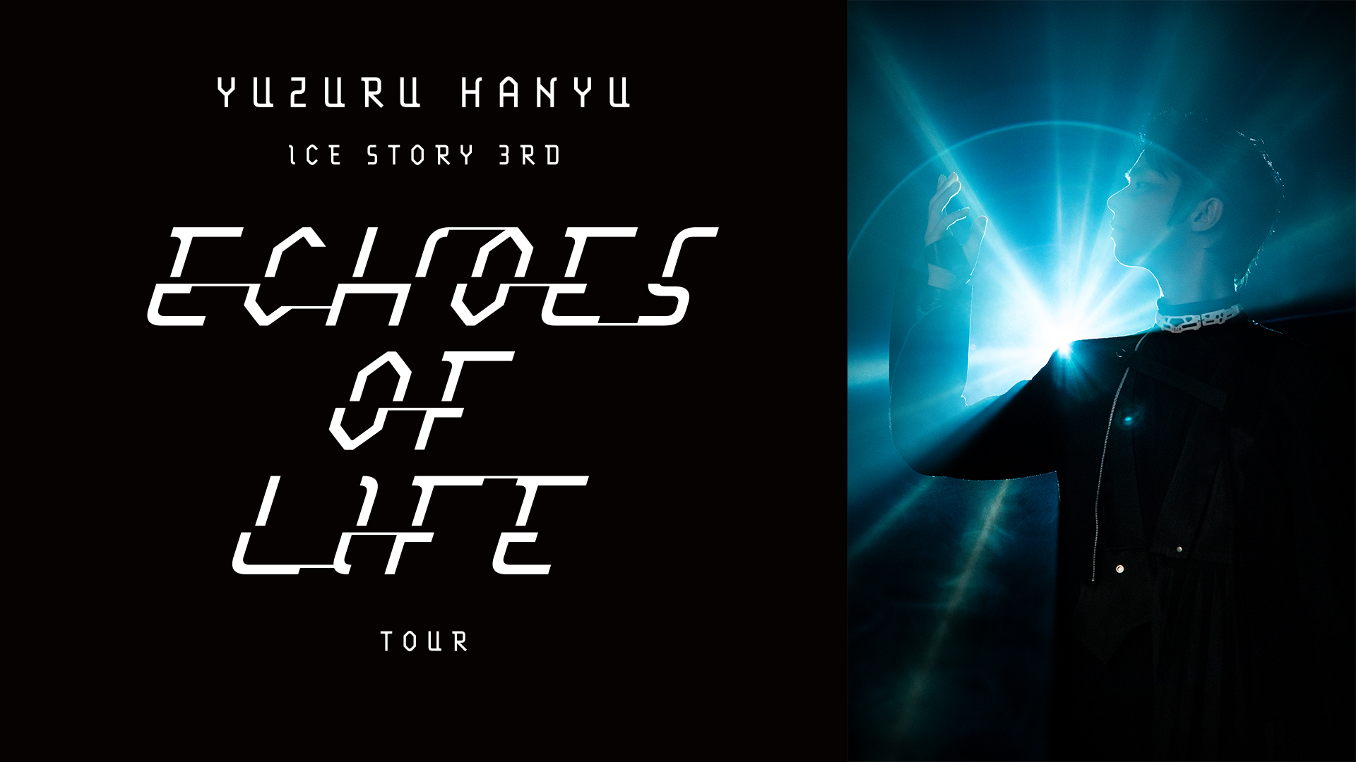 ★羽生結弦 Echoes of Life  ～全プログラム＆舞台裏SP～