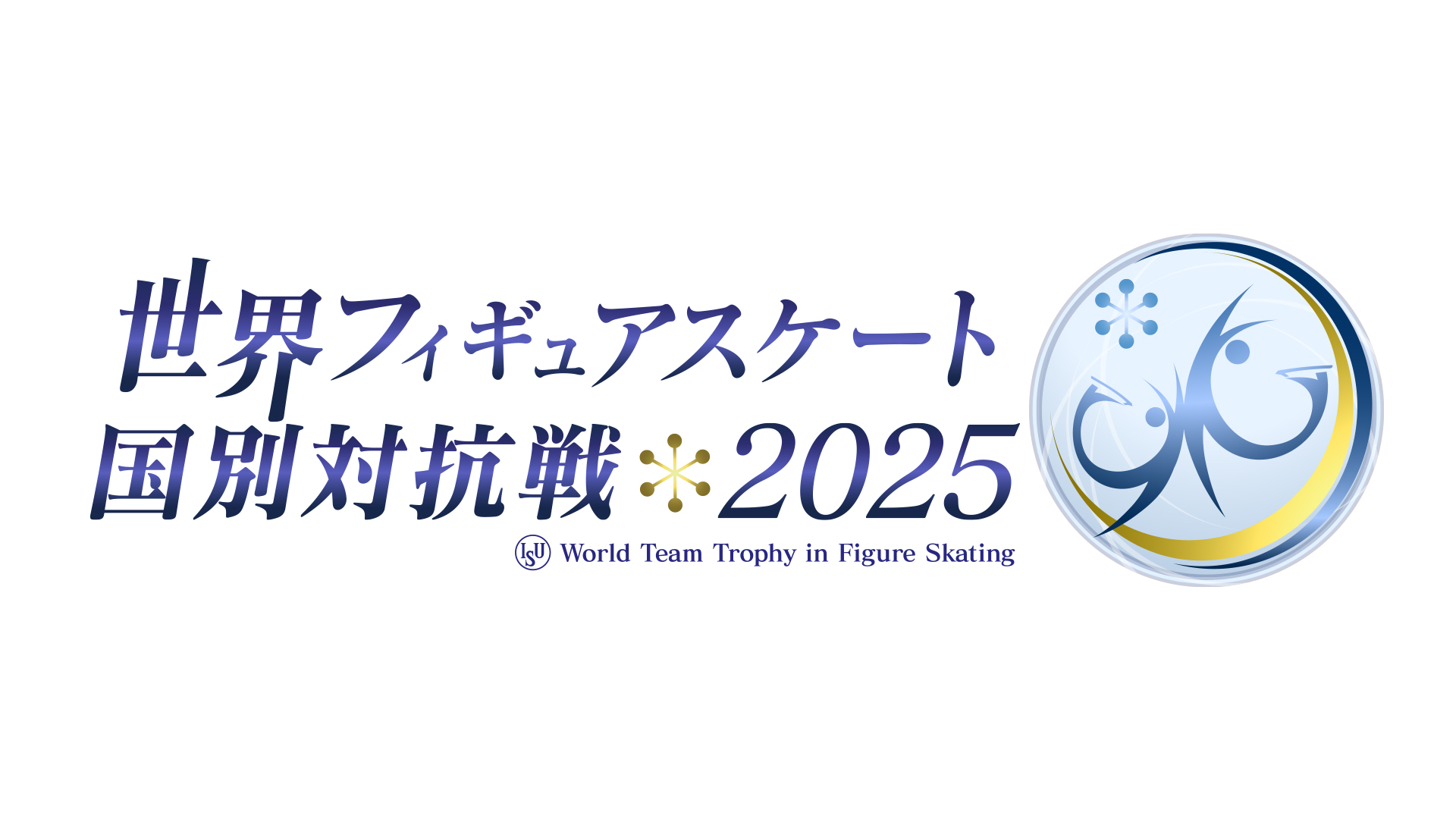 世界フィギュアスケート 国別対抗戦2025 完全版
