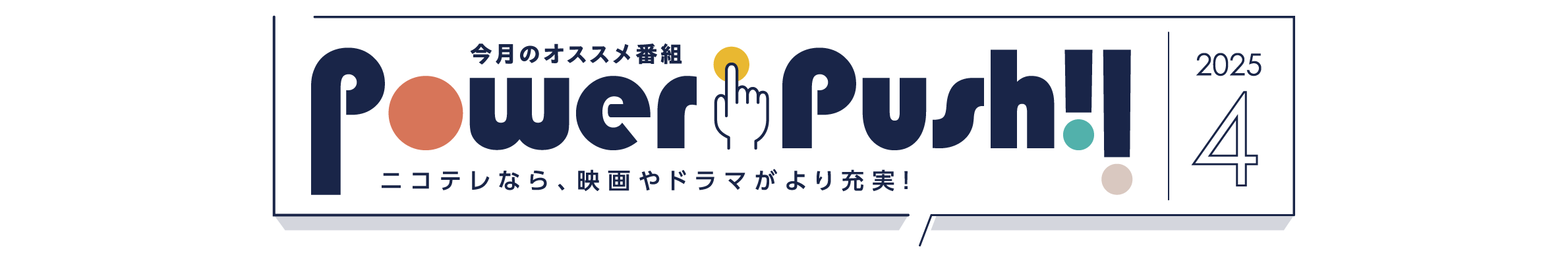 POWERPUSH｜NCV米沢・福島センター2025年4月のおすすめ番組