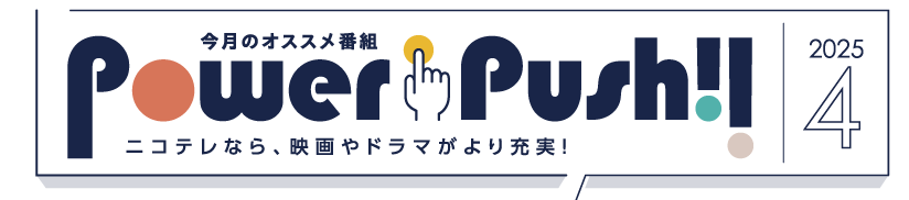 POWERPUSH｜NCV米沢・福島センター2025年4月のおすすめ番組