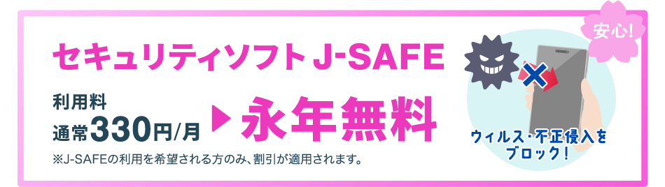 セキュリティソフトJ-SAFEが永年無料！
